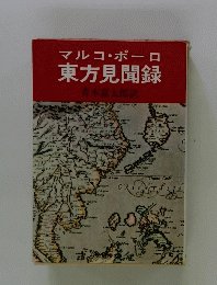 東方見聞録