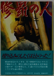 修羅の人