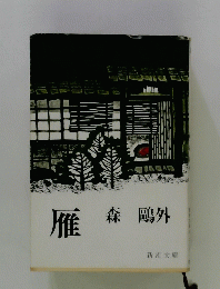 雁