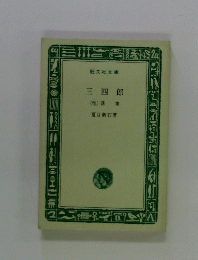 三四郎