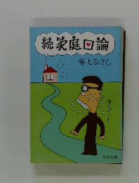 続家庭回論