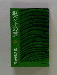 坂の上の雲　4
