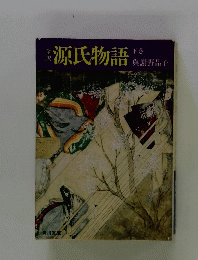 源氏物語　下
