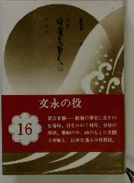 文永の役　16