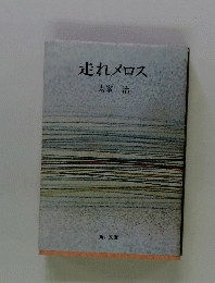 走れメロス