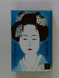 京まんだら　上