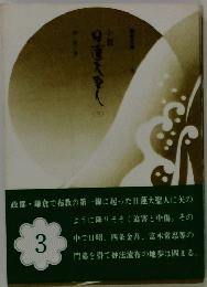 日蓮大聖人　3