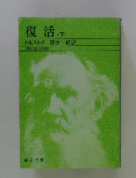 復活 (下)