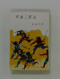 阿波三国志