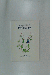 深沢紅子の言葉と絵野の花によせて