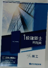 級建築士問題集　1