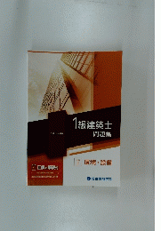 1級建築士 問題集　学科 II 環境・設備