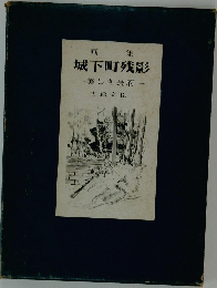 画 集　城下町残影 美しき長府 
