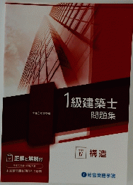 級建築士問題集　1