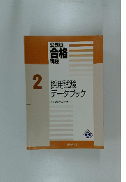 公務員合格講座　2　採用試験データブック