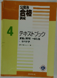 テキストブック　 教養試験編 般知識　4
