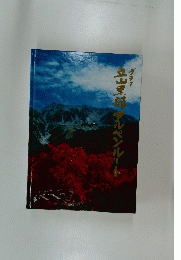 立山黒部アルペンルート