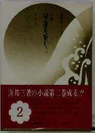 日蓮大聖人　2