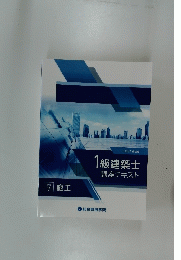 1級建築士講座テキスト