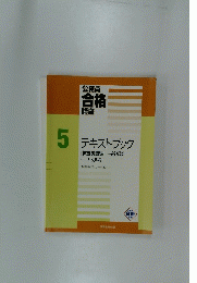 5　テキストブック