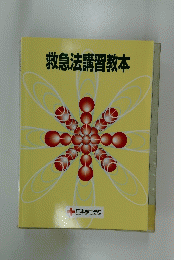 救急法講習教本