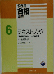 公務員合格講座　6 　テキストブック[教養試験編]一般知識
