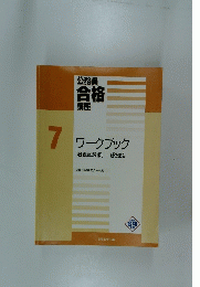 公務員合格講座7　ワークブック　　教養試験編　一般知識