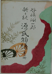 新訳　源氏物語　7
