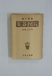 楽器図鑑
