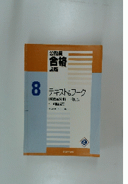公務員合格講座8　テキスト&ワーク　　教養試験編一般知能・判断推理