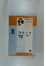 公務員合格講座8　テキスト&ワーク　　教養試験編一般知能・判断推理