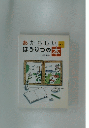 あたらしいほんほうりつの本