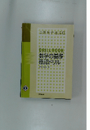 DRILLBOOK　数学の基礎確認ドリル