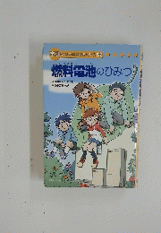 燃料電池のひみつ