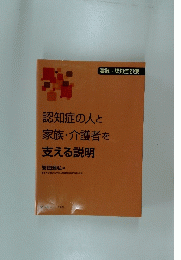 認知症の人と家族・介護者を支える説明