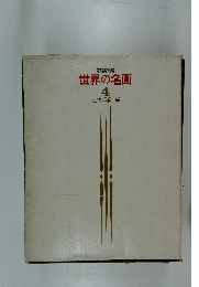世界の名画　4