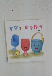 すなで　あそぼう