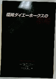 福岡ダイエーホークスの戦略