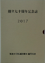 創立七十周年記念誌　2017年号