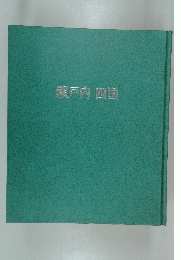 瀬戸内　四国