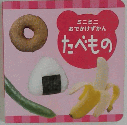 ミニミニおでかけずかん　たべもの
