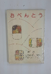 おべんとう　