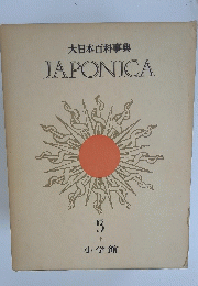大日本百科事典　JAPONICA　5