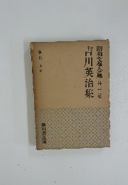 吉川英治集　昭和文學全集　第二十六卷
