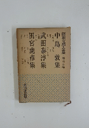 昭和文學全集・第三十五巻　