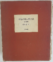 中國の旅の思ひ出　私の書帖