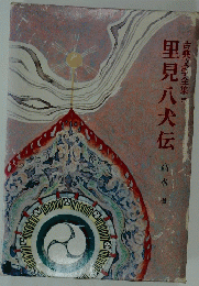 里見八犬伝　古典文学全集