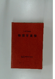 物理学実験　1979