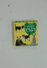 ミニミニ　おでかけずかん　どうぶつ