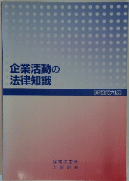 企業活動の法律知識